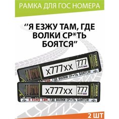Рамка для номера авто "Езжу там" Комплект 2 шт. Mashinokom