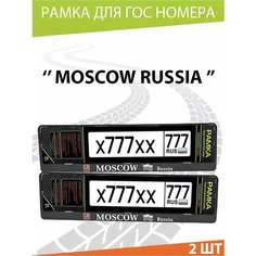 Рамка для номера авто "Moscow" Комплект 2 шт. Mashinokom