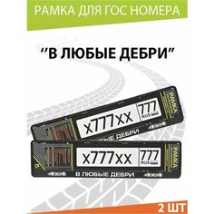 Рамка для номера авто "В любые дебри" Комплект 2 шт. Mashinokom