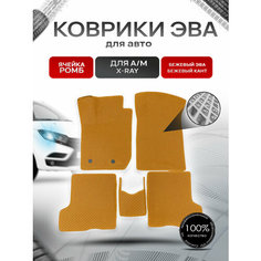 Коврики ЭВА Ромб для авто Лада Икс Рэй / Lada Xray X-Ray 2015-2021 Г. В. Бежевый с Бежевым кантом Richmark