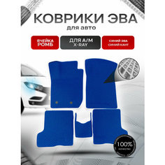 Коврики ЭВА Ромб для авто Лада Икс Рэй / Lada Xray X-Ray 2015-2021 Г. В. Синий с Синим кантом Richmark