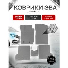 Коврики ЭВА Ромб для авто Лада Икс Рэй / Lada Xray X-Ray 2015-2021 Г. В. Серый с Серым кантом Richmark