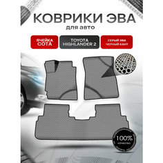 Коврики ЭВА сота для авто Тойота Хайлендер / Toyota Highlander 2 Левый руль 2008-2014 Г. В. Серый с Чёрным кантом Richmark
