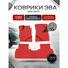 Коврики ЭВА сота для авто Тойота Хайлендер / Toyota Highlander 2 Левый руль 2008-2014 Г. В. Красный с Красным кантом Richmark