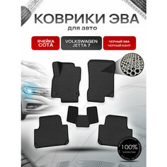 Коврики ЭВА сота для авто Фольцваген Джетта / Volkswagen Jetta 7 2018-2021 Г. В. Чёрный с Чёрным кантом Richmark