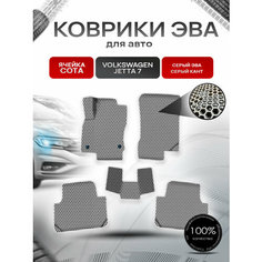 Коврики ЭВА сота для авто Фольцваген Джетта / Volkswagen Jetta 7 2018-2021 Г. В. Серый с Серым кантом Richmark