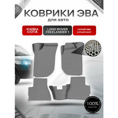 Коврики ЭВА сота для авто Land Rover Freelander 1 / Лэнд ровер Фрилэндер 1 1997-2006 Г. В. Серый с Серым кантом Richmark