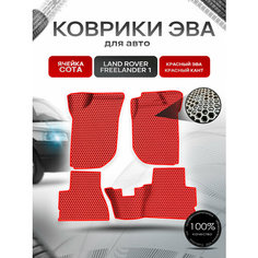 Коврики ЭВА сота для авто Land Rover Freelander 1 / Лэнд ровер Фрилэндер 1 1997-2006 Г. В. Красный с Красным кантом Richmark