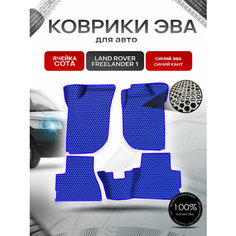 Коврики ЭВА сота для авто Land Rover Freelander 1 / Лэнд ровер Фрилэндер 1 1997-2006 Г. В. Синий с Синим кантом Richmark