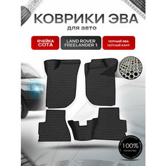 Коврики ЭВА сота для авто Land Rover Freelander 1 / Лэнд ровер Фрилэндер 1 1997-2006 Г. В. Чёрный с Чёрным кантом Richmark