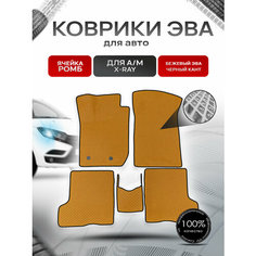 Коврики ЭВА Ромб для авто Лада Икс Рэй / Lada Xray X-Ray 2015-2021 Г. В. Бежевый с Чёрным кантом Richmark