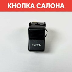 Кнопка салона с надписью суета на ВАЗ 2101-2107, Нива 2121, 2131 (желтая подсветка) нет