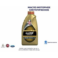 Масло моторное синтетическое LUKOIL LUXE SYNTHETIC 5W-40 1л для а/м RENAULT, FORD, FIAT 207464 ЛУКОЙЛ