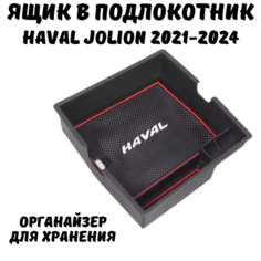 Ящик в подлокотник автомобиля Haval Jolion, жёсткие стенки, пластик, чёрный Нет бренда