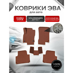 Коврики ЭВА сота для авто Фольцваген Джетта / Volkswagen Jetta 7 2018-2021 Г. В. Коричневый с Коричневым кантом Richmark