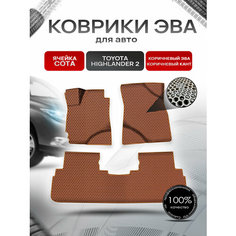 Коврики ЭВА сота для авто Тойота Хайлендер / Toyota Highlander 2 Левый руль 2008-2014 Г. В. Коричневый с Коричневым кантом Richmark