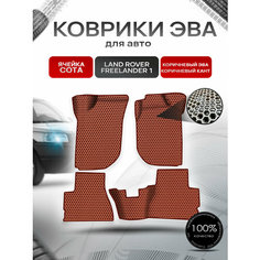 Коврики ЭВА сота для авто Land Rover Freelander 1 / Лэнд ровер Фрилэндер 1 1997-2006 Г. В. Коричневый с Коричневым кантом Richmark
