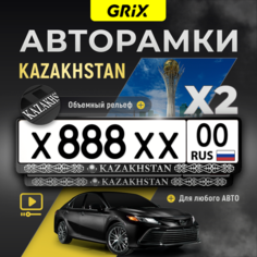 Grix Рамки автомобильные для госномеров с надписью "KAZAHSTAN" Набор - 2 шт.