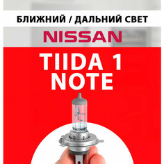 Лампочка ближнего и дальнего света для Ниссан Тиида 1, Ноут / Лампа Nissan Tiida 1, Note галогенная 1 шт h4 Нет бренда