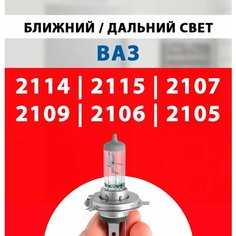 Лампочка ближнего и дальнего света для Ваз 2114, 2115, 2107, 2109, 2106, 2105 / Лампа Жигули 2105 2106 2107, Самара 2109 2114 2115 галогенная 1 шт h4 Нет бренда