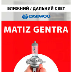 Лампочка ближнего и дальнего света для Дэу Матиз, Джентра / Лампа Daewoo Matiz Gentra галогенная 1 шт h4 Нет бренда