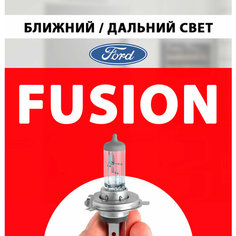 Лампочка ближнего и дальнего света для Форд Фьюжн / Лампа Ford Fusion галогенная 1 шт h4 Нет бренда