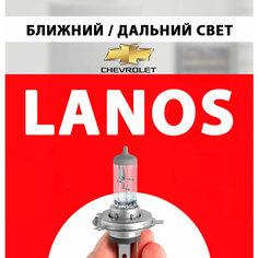 Лампочка ближнего и дальнего света для Шевроле Ланос / Лампа Chevrolet Lanos галогенная 1 шт h4 Нет бренда