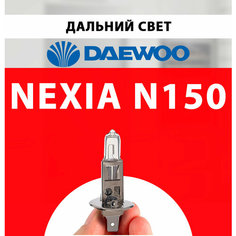 Лампочка дальнего света для Дэу Нексия n150 / Лампа Daewoo Nexia галогенная 1 шт h1 Нет бренда
