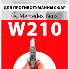 Противотуманки лампочки для Мерседес 210 / Противотуманная лампа птф Mercedes-Benz W210 галогенная 1 шт h1 Нет бренда