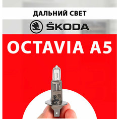 Лампочка дальнего света для Шкода Октавия А5 / Лампа Skoda Octavia A5 галогенная 1 шт h1 Нет бренда