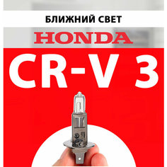 Лампочка ближнего света для Хонда СРВ 3 2008 / Лампа Honda CR-V 3 галогенная 1 шт h1 Нет бренда