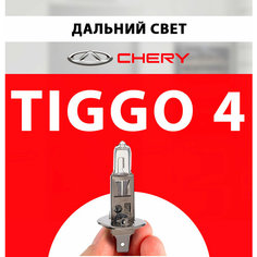Лампочка дальнего света для Чери Тигго 4 / Лампа Chery Tiggo 4 галогенная 1 шт h1 Нет бренда