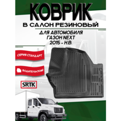 Коврик резиновый для автомобиля Газ Газон Некст/Gaz Gazon Next (2015-) SRTK (Саранск) 3D Standart водительский в салон