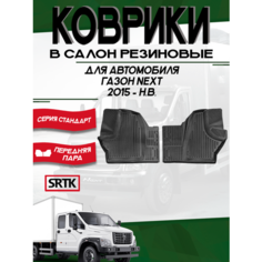 Коврики резиновые для автомобиля Газ Газон Некст (2015-)/Gaz Gazon Next (2015-) SRTK (Саранск) 3D Standart передняя пара в салон