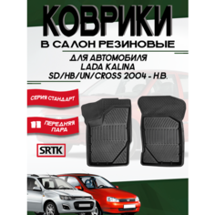 Коврики резиновые для автомобиля Лада Калина (2004-)/ Lada Kalina (2004-) SRTK (Саранск) 3D Standart передняя пара в салон
