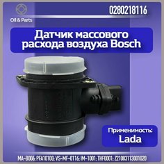 Датчик массового расхода воздуха (ДМРВ) 0280218116 для LADA(ВАЗ) Kalina, Niva, Vega, Priora, Bogdan, калина, приора - Bosch арт. 0280218116