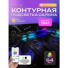 Подсветка салона автомобиля (контурная) 64 цвета, черные ленты (18 источников света) без приветствия (атмосферная подсветка салона автомобиля, светодиодная, RGB) АвтоКомпоненты