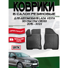 Коврики резиновые Лада Веста/Кросс/Lada Vesta/Cross (2015-2022) 3D Standart SRTK (Саранск) передняя пара в салон
