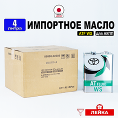 Масло трансмиссионное Toyota ATF WS (Япония), (4л) + лейка, жидкость для коробки передач, для АКПП- синтетика Тойота 08886-02305, РТЛ