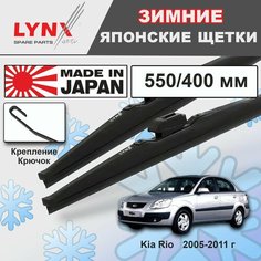 Дворники / Щетки стеклоочистителя зимние Kia Rio II / Киа Рио II DE, JB 2005 2006 2007 2008 2009 2010 2011 Крючок 9x3 550-400 Lyn Xauto