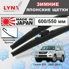 Дворники / Щетки стеклоочистителя зимние Lexus 570 / Лексус 570 URJ201 2007 2008 2009 2010 2011 2012 2013 2014 2015 Крючок 9x3 600-550 Lyn Xauto