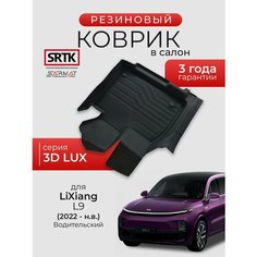 Коврик резиновый в салон 3D LUX для LiXiang L9 (2022-) Водительский/Лисят Л9 SRTK/сртк