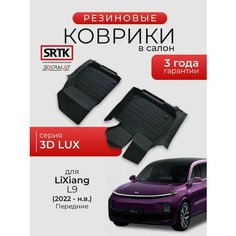 Коврики резиновые в салон 3D LUX для LiXiang L9 (2022-) Передние/Лисян Л9 SRTK/сртк