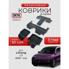 Коврики резиновые в салон 3D LUX для LiXiang L9 (2022-)/Лисян Л9 SRTK/сртк