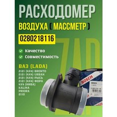 Датчик массового расхода воздуха (ДМРВ) 0280218116 для LADA(ВАЗ) Kalina, Niva, Bogdan, Bosch арт. 0280218116