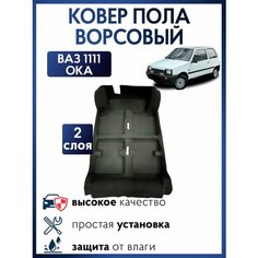 Ковер пола (ковролин) ВАЗ1111 ОКА , формованный, влагостойкий / Обшивка пола Нет бренда