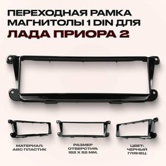 Переходная рамка Черный глянец под установку 1DIN магнитолы для Лада Приора 2 Сызрань Пластик