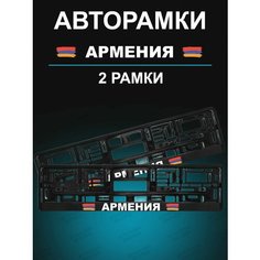 Рамка для гос номера 2 шт с надписью Армения Stickerboss