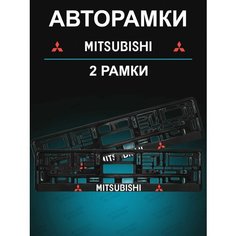 Рамки для гос номеров 2шт с надписью Mitsubishi Stickerboss