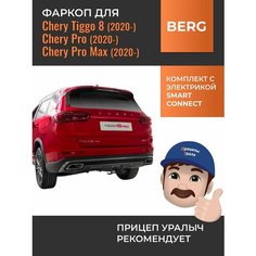 Фаркоп с электрикой Smart Connect для Chery Tiggo 8, Pro, Pro Max, Berg F.0913.001